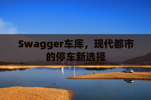 Swagger车库,现代都市的停车新选择